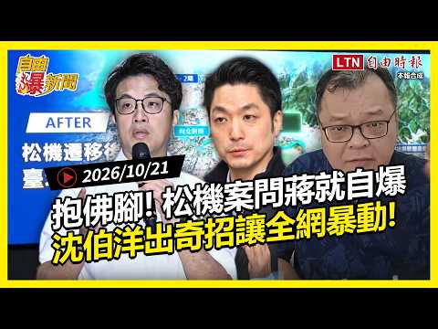 自由爆新聞》蔣萬安松機遷移議會被電爆！陳揮文嗆