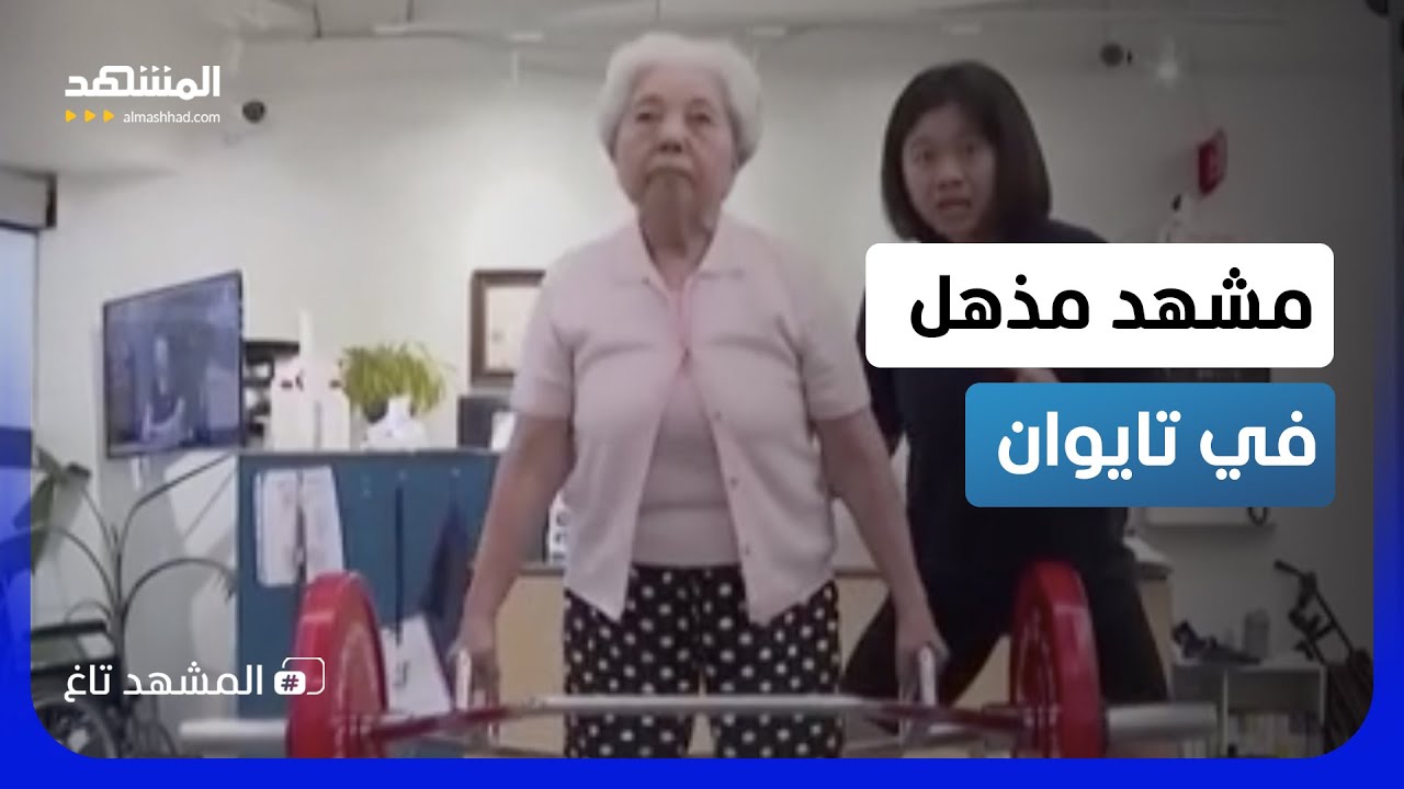 مشهد مذهل في تايوان.. سيدات في عمر الـ90 يرفعن الأثقال - المشهد تاغ