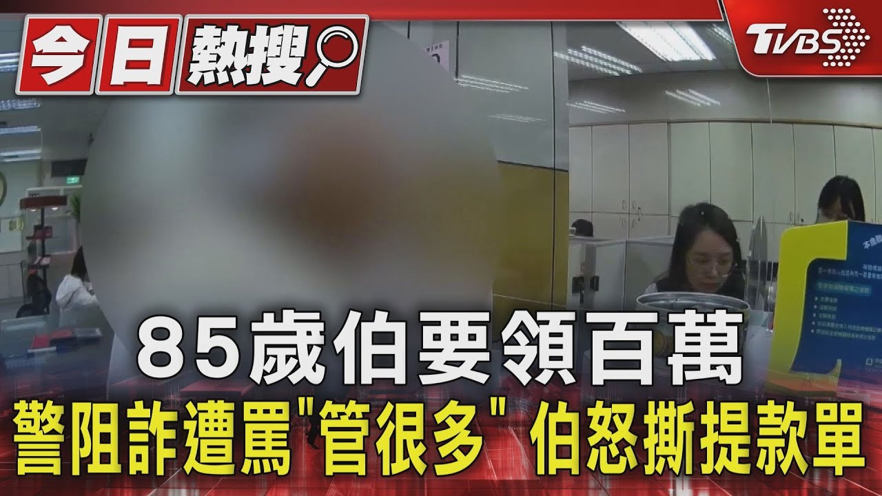 85歲伯要領百萬 警阻詐遭罵「管很多」!伯怒撕提款單