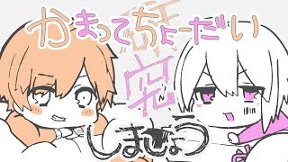 ▶︎かまってちょーだい(まふまふ) cover /みゅさん×めありー