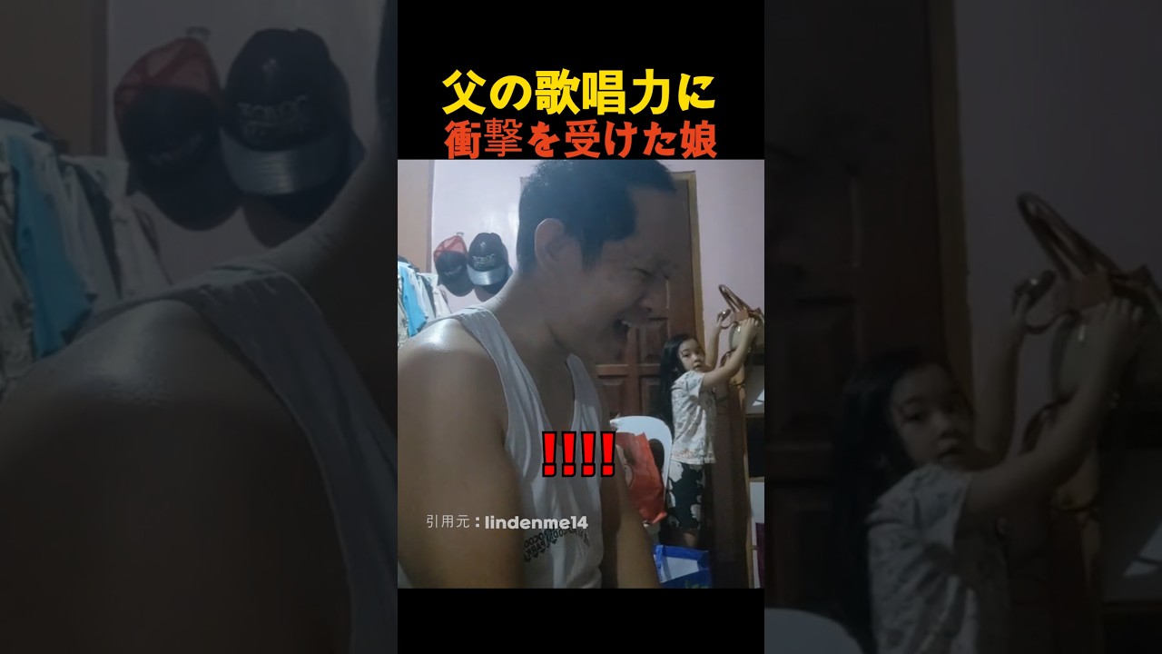 父の歌唱力に衝撃を受けた娘