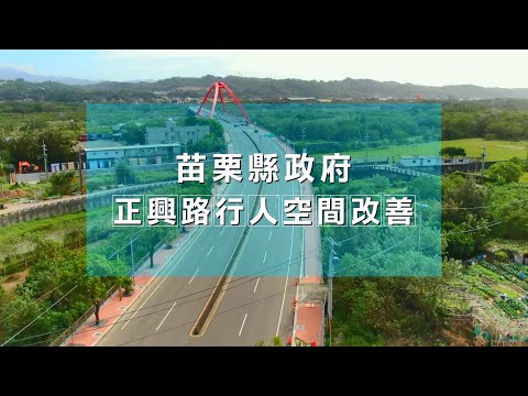 空拍影片-正興路行人空間改善