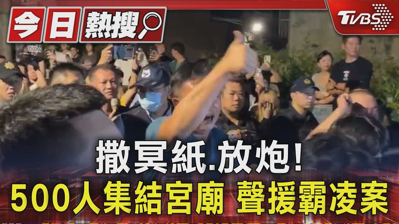 撒冥紙.放炮! 500人集結宮廟 聲援霸凌案