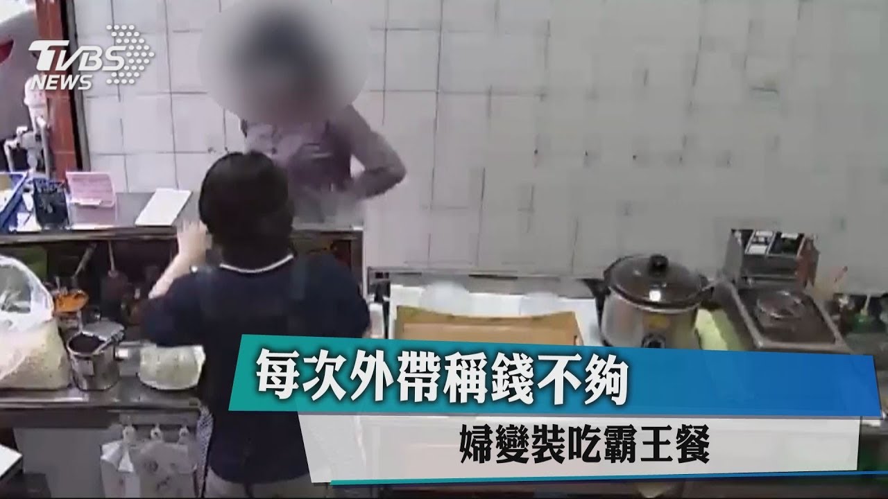 每次外帶稱錢不夠 婦變裝吃霸王餐