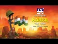 ಕಾರ್ಗಿಲ್ ವಿಜಯ್ ದಿವಸ್ | Kargil Vijay Diwas | TV11 Kannada