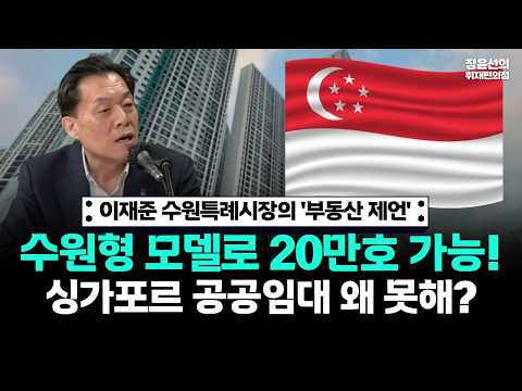 이재준 수원특례시장의 '부동산 제언'.. 수원형 모델로 20만호 가능! 싱가포르 공공임대 왜 못해? https://img.youtube.com/vi/X6b3D2qe6HQ/hqdefault.jpg 이재준 수원특례시장의 '부동산 제언'.. 수원형 모델로 20만호 가능! 싱가포르 공공임대 왜 못해?