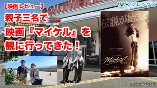 【映画レビュー】親子三名で映画『マイケル』を観に行ってきた！