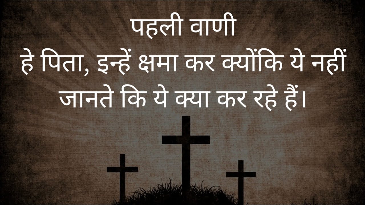 यीशु ख्रीष्ट हमारे पापों की क्षमा के लिए पिता से मध्यस्थता करता है।