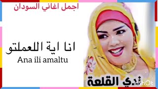 Nada Algalaa  انا اية اللعملتو  Best