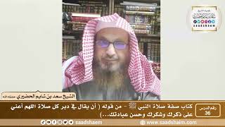 صورة 36 - الصراط المستقيم في صفة صلاة النبي ﷺ - المجلس السادس والثلاثون - الشيخ سعد بن شايم الحضيري