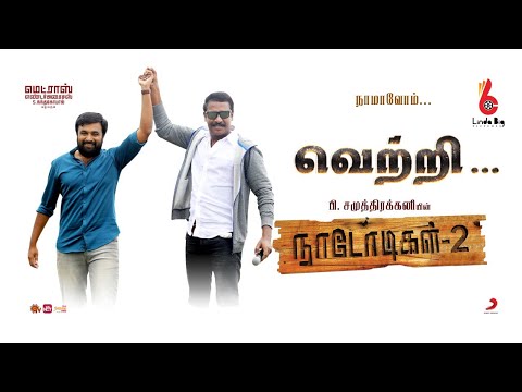 NAADODIGAL - 2 Audience Reaction | Samuthirakani | Sasikumar | Anjali, | Athulya | Barani