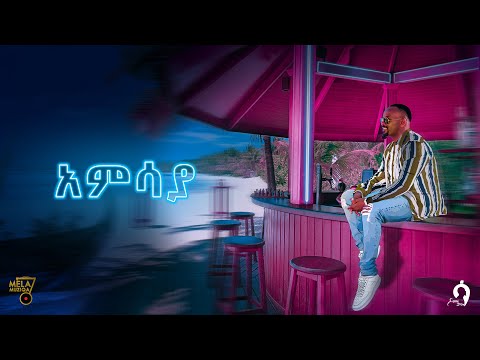 አምሳያ _ ሳሚ-ዳን / Amsaya _ Sami-Dan / New Ethiopian Music 2022