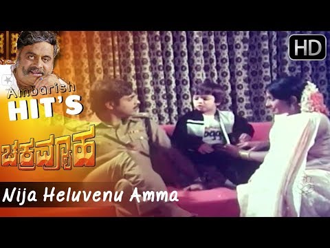 Nija Heluvenu Amma | Chakrvyuha Hit Movie Songs | S Janaki | Ambika