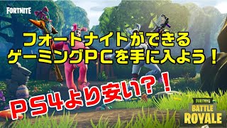 フォートナイトができるゲーミングPCを安く手に入れよう！半自作のススメ！