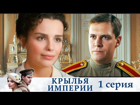 Крылья империи - Серия 1 историческое кино