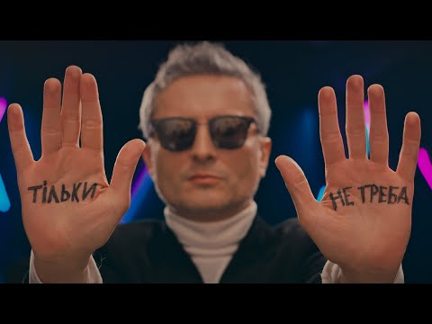 Віктор Винник і МЕРІ - Тільки не треба (official video)