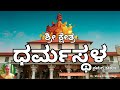 Dharmasthala Manjunatha Temple ಧರ್ಮಸ್ಥಳ ಮಂಜುನಾಥ ದೇವಸ್ಥಾ�