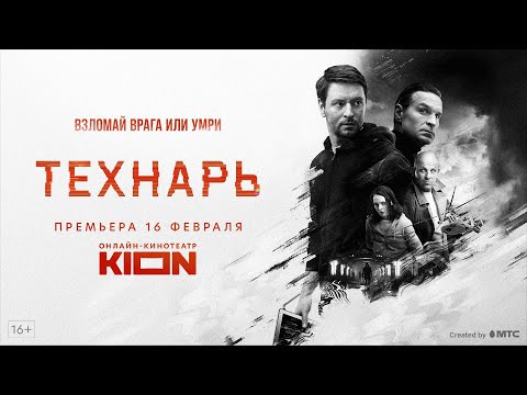 Трейлер «Технарь»