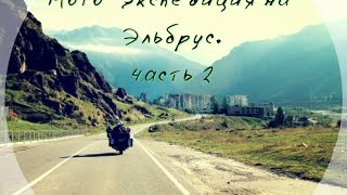 preview picture of video 'Поездка на Эльбрус Trip to Mount Elbrus on motorcycles part 2'
