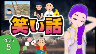 【途中広告なし】 おもしろい昔話　朗読　笑い話　2026年夏休み企画 １