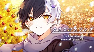 泣きながら『クリスマスソング』歌ってみた【クリスマスソング/backnumber】【まぜ太】