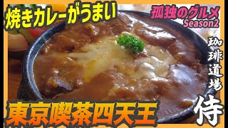 こだわりの焼きカレーと揺れる椅子！孤独のグルメにも出た東京喫茶店四天王の店【昼めしジプシー】亀戸・珈琲道場 侍