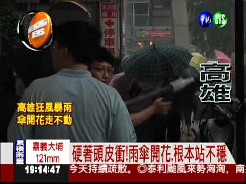 高雄傍晚狂風暴雨 傘開花走不動