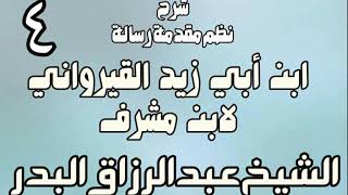 صورة 04 - شرح نظم مقدمة رسالة ابن أبي زيد القيرواني لابن مشرف - الشيخ عبد الرزاق البدر