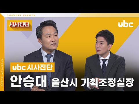 0:02 / 27:31   [시사진단] '부울경 메가시티'와 울산의 미래는?