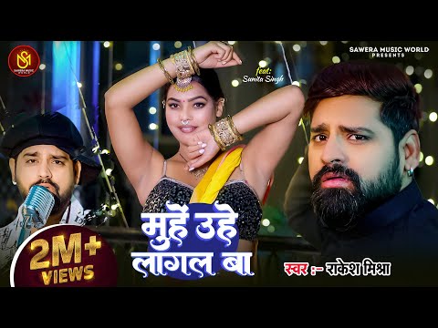 #Video- मुहे उहे लागल बा | #Rakesh Mishra का सुपरहिट गाना | Muhe Uhe Lagal Ba | Bhojpuri New Song