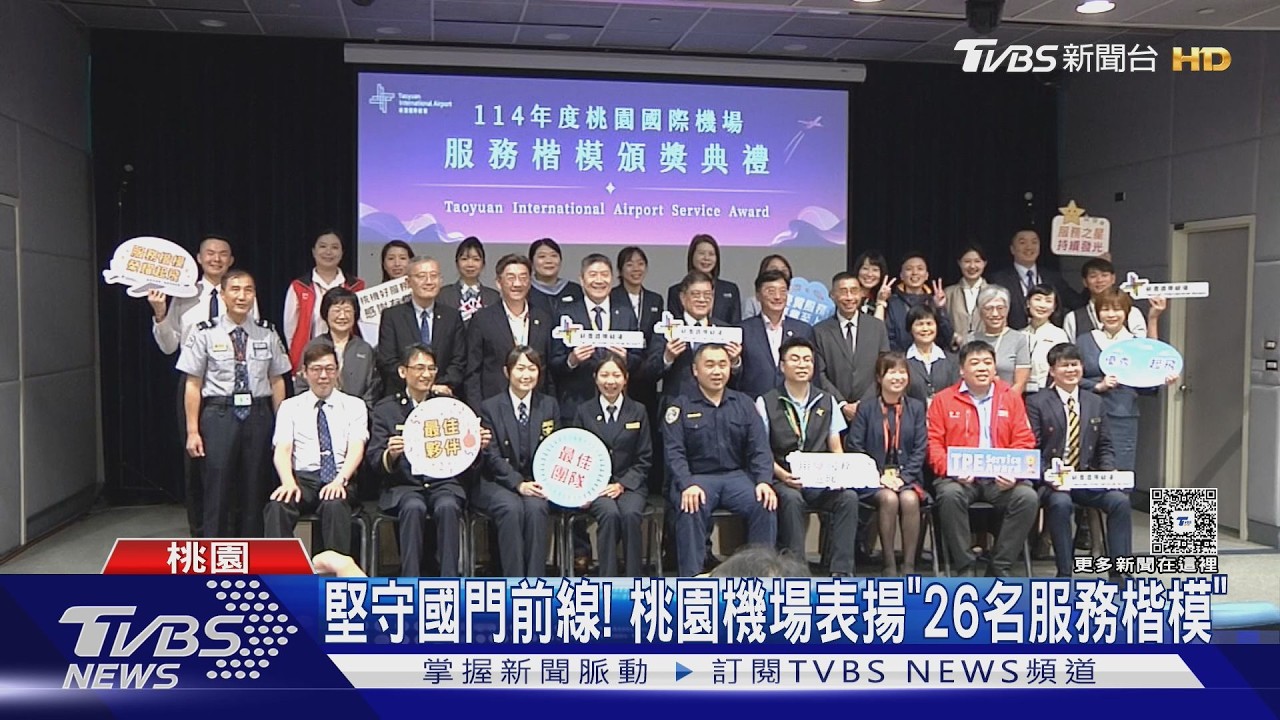 堅守國門前線! 桃園機場表揚「26名服務楷模」