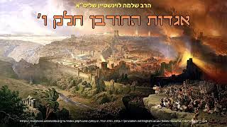 ''תורה, עבודה, וגמילות חסדים'' - הרב שלמה לוינשטיין שליט''א (אגדות החורבן חלק ו’) (הרב שלמה לוינשטיין) - התמונה מוצגת ישירות מתוך אתר האינטרנט יוטיוב. זכויות היוצרים בתמונה שייכות ליוצרה. קישור קרדיט למקור התוכן נמצא בתוך דף הסרטון ''תורה, עבודה, וגמילות חסדים'' - הרב שלמה לוינשטיין שליט''א (אגדות החורבן חלק ו’) (הרב שלמה לוינשטיין) - התמונה מוצגת ישירות מתוך אתר האינטרנט יוטיוב. זכויות היוצרים בתמונה שייכות ליוצרה. קישור קרדיט למקור התוכן נמצא בתוך דף הסרטון