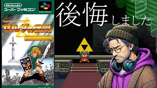 【ゼルダの伝説 神々のトライフォース】クリアしてから痛烈に後悔！リンクが教えてくれたゲームの真の醍醐味とは