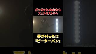 - 夢が叶った!!3年分の思いを乗せた全力の『ピーターパン』#shorts