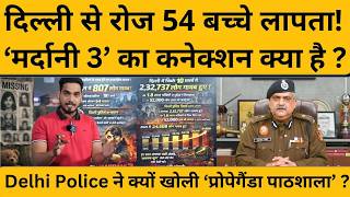 Delhi Missing Case: 15 दिन में 807 लोग गायब, Delhi Police ने क्यों खोली ‘प्रोपेगैंडा पाठशाला’ ?