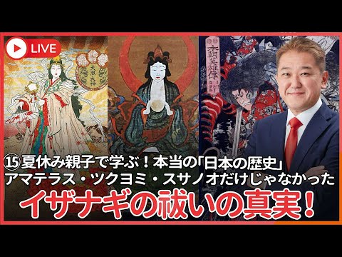 現代経済学科 夏休み、親子で学ぶ本当の「日本の歴史」⑮  イザナギの祓いによって生まれたのはアマテラス・ツクヨミ・スサノオだけではなかった　自然発生から文化発生への大転換