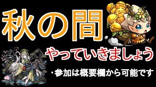 【モンスト】秋の間(神殿)　参加は概要欄から可能です