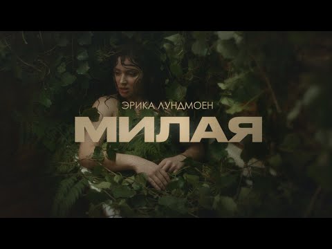 Video thumbnail for Милая (Sweetheart)