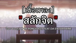 Download lagu สลักจิต - ป๊อปปองกูล Ft. DA ENDORPHINE I ผีเห็นผี,ไทม์แมชชีน,ละไว้ในฐานที่เข้าใจ [ เนื้อเพลง ] mp3