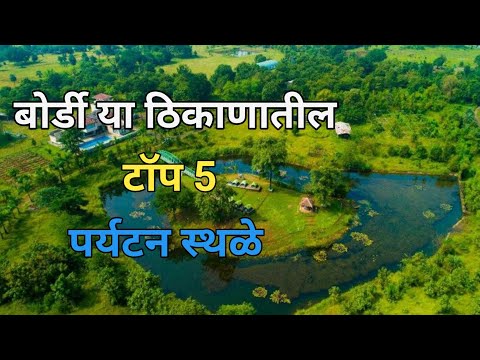 बोर्डी या ठिकाणातील टॉप 5 पर्यटन स्थळे | Top 5 Places To Visit In Bordi | Bordi Beach