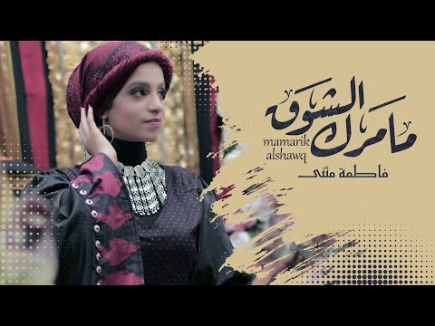 ما مرك الشوق فاطمة مثنى