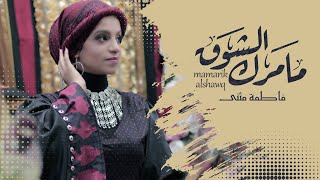 كلمات اغنية ما مرك الشوق فاطمة مثنى