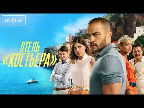 Трейлеры Отель «Курбе»