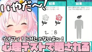 心理テストで晒された！？イオフィの性癖！？【2025/08/11　#ホロライブ　#ホロライブ切り抜き　#ioLyfe】