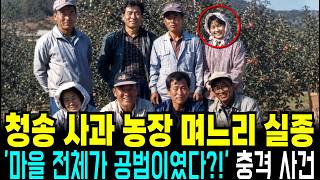 Download lagu 1987년 청송 사과 농장 며느리 실종사건, 12년 뒤 밝혀진 마을 이장의 추악한 민낯 mp3 Download lagu 1987년 청송 사과 농장 며느리 실종사건, 12년 뒤 밝혀진 마을 이장의 추악한 민낯 mp3