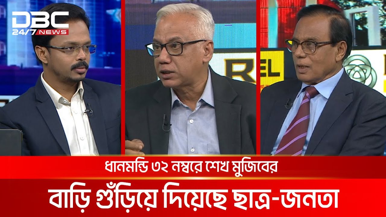 ধানমন্ডি ৩২ নম্বরে শেখ মুজিবের বাড়ি গুঁড়িয়ে দিয়েছে ছাত্র-জনতা | সংবাদ সম্প্রসারণ | DBC NEWS