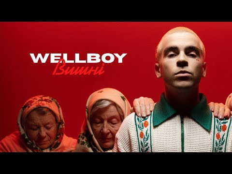 Wellboy - Вишні ?