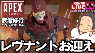 【APEX Legends】「念願のレヴナントちゃんお迎え！」父さんのエーペックス武者修行！#4【初心者】 【ライブ配信】