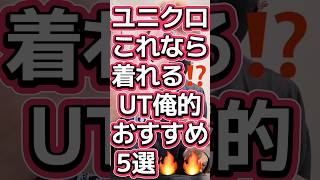 ユニクロUTプリントTシャツ超個人的俺的おすすめ5選🔥みんなはどれが好き⁉️#557