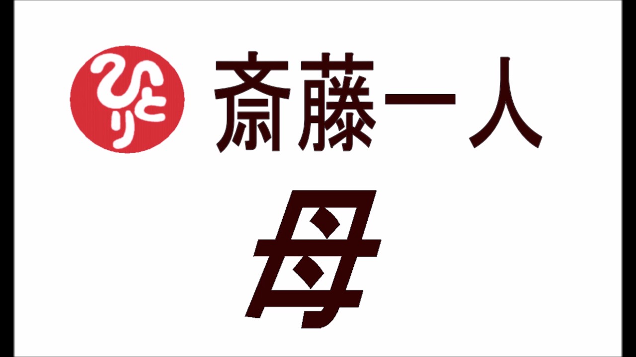 【斎藤一人】母